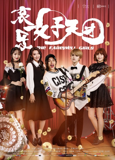 哀乐女子天团的海报-正式海报 中国大陆