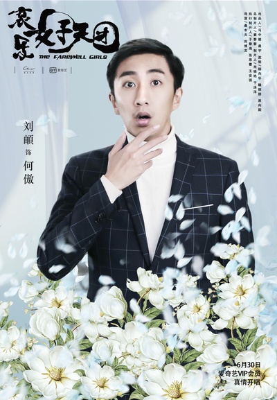 哀乐女子天团的海报-角色海报
