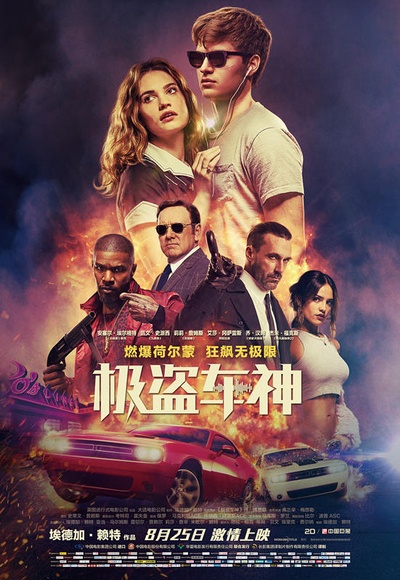 极盗车神的海报-正式海报 中国大陆