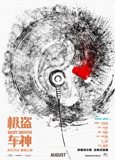 极盗车神的海报-其他海报