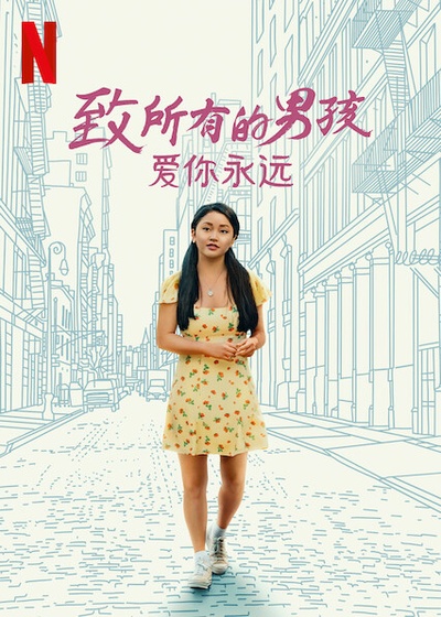 致所有我曾爱过的男孩3的海报-正式海报