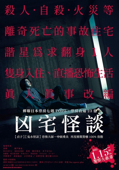 凶宅怪谈的海报-正式海报 中国台湾