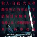 凶宅怪谈