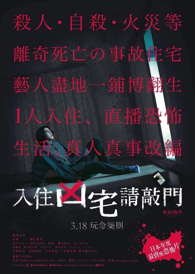 凶宅怪谈的海报-正式海报 中国台湾