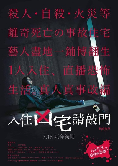 凶宅怪谈的海报-正式海报 中国香港