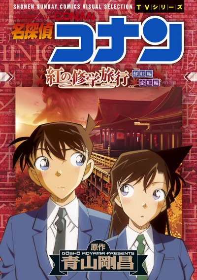 名侦探柯南：红之校外旅行的海报-其他海报 日本