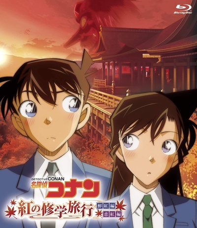 名侦探柯南：红之校外旅行的海报-正式海报 日本