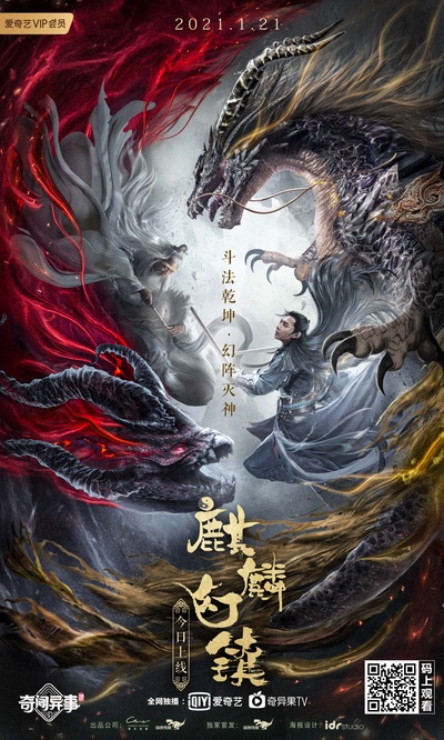 麒麟幻镇的海报-正式海报 中国大陆
