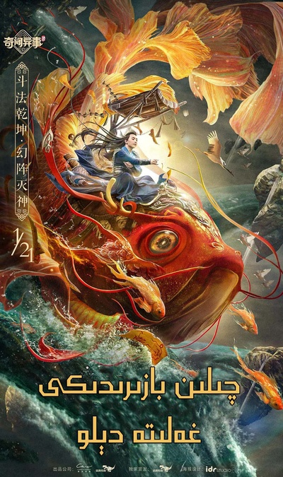 麒麟幻镇的海报-正式海报