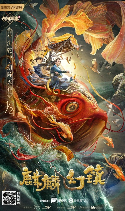麒麟幻镇的海报-正式海报