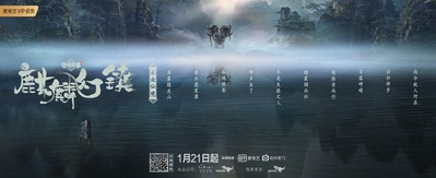 麒麟幻镇的海报-其他海报 中国大陆