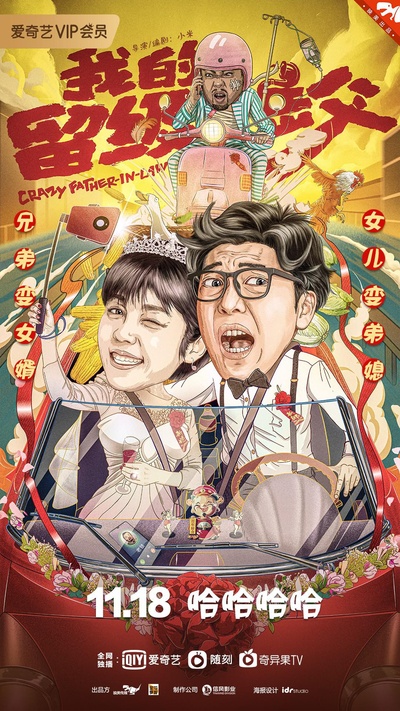 我的留级岳父的海报-正式海报