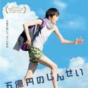 五亿元的人生
