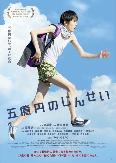 五亿元的人生的海报-正式海报 日本