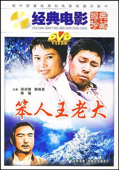 笨人王老大的海报-正式海报