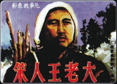 笨人王老大的海报-其他海报