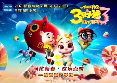 三只小猪3正义大联萌的海报-正式海报