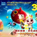 三只小猪3正义大联萌