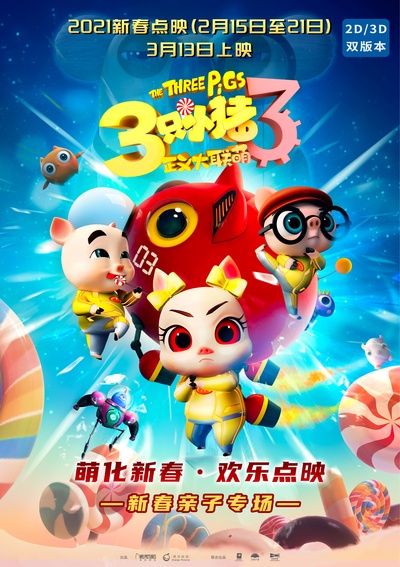 三只小猪3正义大联萌的海报-正式海报