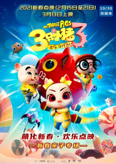 三只小猪3正义大联萌的海报-正式海报