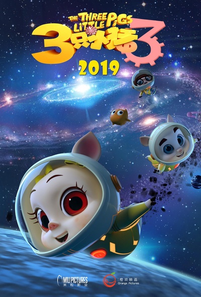 三只小猪3正义大联萌的海报-正式海报
