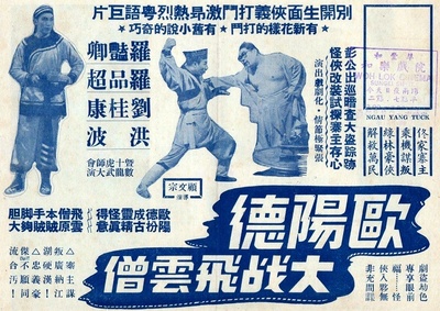 欧阳德大战飞云僧的海报-正式海报