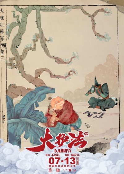 大护法的海报-预告海报 中国大陆