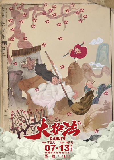 大护法的海报-预告海报 中国大陆
