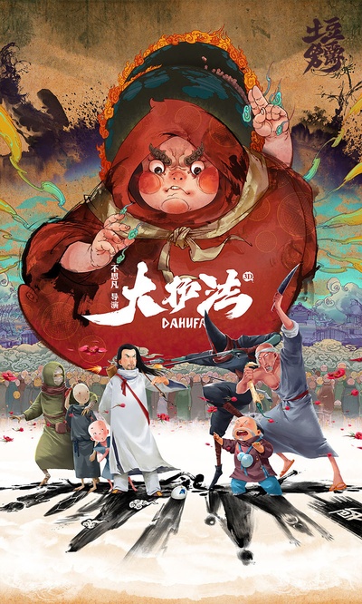大护法的海报-其他海报 中国大陆