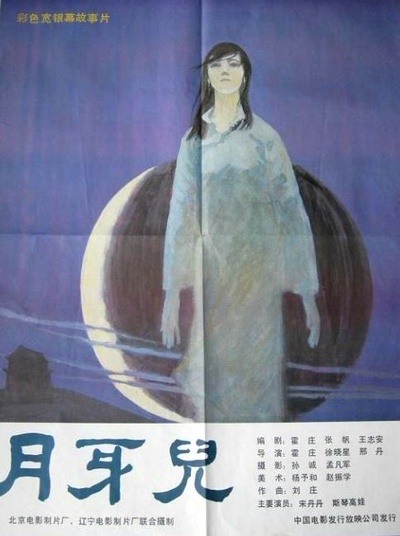月牙儿的海报-正式海报