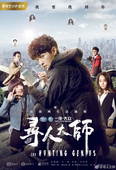 寻人大师的海报-正式海报 中国大陆