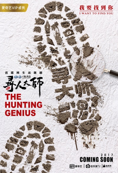 寻人大师的海报-预告海报 中国大陆