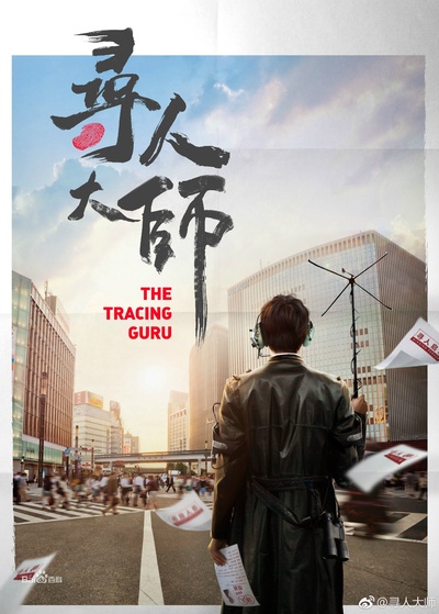 寻人大师的海报-角色海报 中国大陆