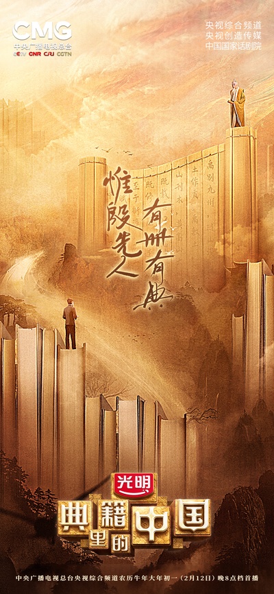 典籍里的中国的海报-预告海报