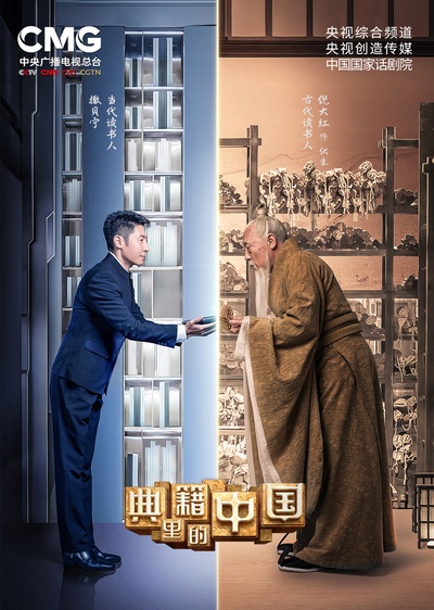 典籍里的中国的海报-正式海报 中国大陆
