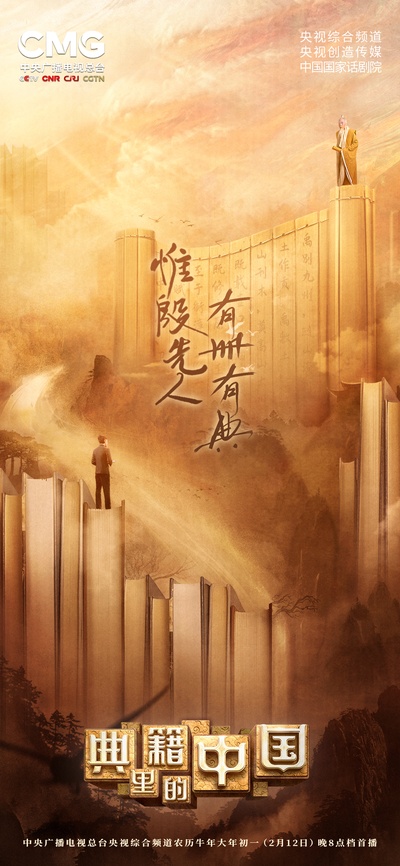 典籍里的中国的海报-预告海报 中国大陆