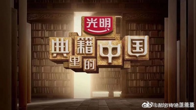 典籍里的中国的海报-预告海报