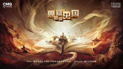 典籍里的中国的海报-预告海报 中国大陆