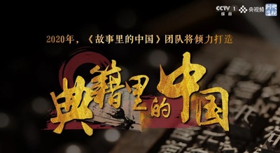 典籍里的中国的海报-预告海报