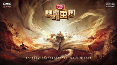 典籍里的中国的海报-预告海报