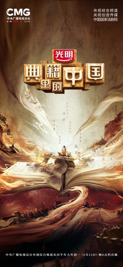 典籍里的中国的海报-预告海报