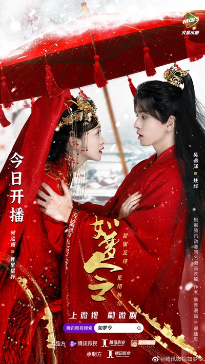 如梦令的海报-正式海报