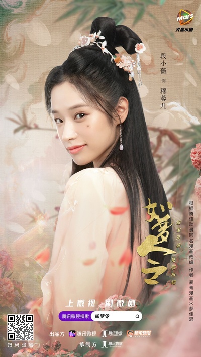 如梦令的海报-角色海报