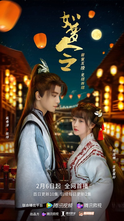 如梦令的海报-正式海报