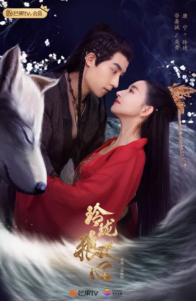 玲珑狼心的海报-预告海报