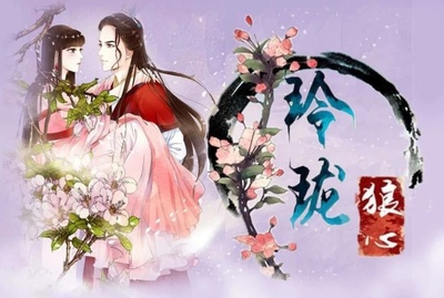 玲珑狼心的海报-预告海报