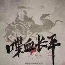 喋血长平