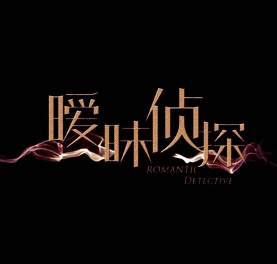 暧昧侦探的海报-预告海报