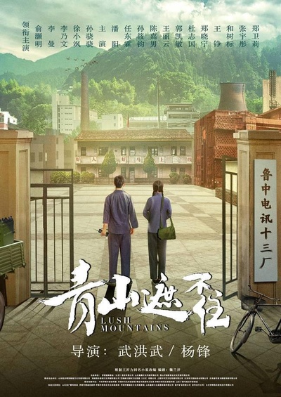 青山遮不住的海报-预告海报 中国大陆