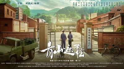 青山遮不住的海报-预告海报